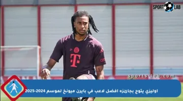 أوليزي يتوج بجائزة أفضل لاعب في بايرن ميونخ لموسم 2024-2025